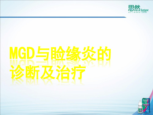 MGD与MGD与睑缘炎的诊断及治疗