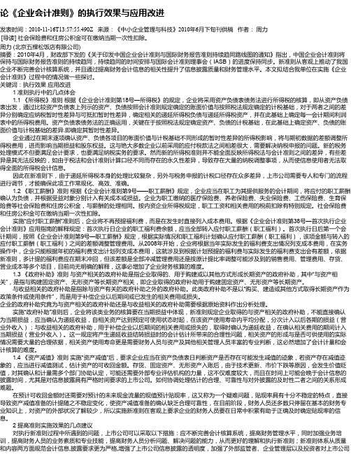 论《企业会计准则》的执行效果与应用改进