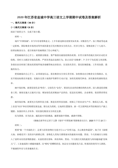 2020年江苏省盐城中学高三语文上学期期中试卷及答案解析