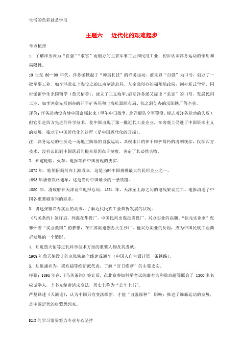 [推荐学习]2018年中考历史总复习第一篇章教材巩固主题六近代化的艰难起步试题