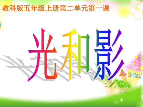 最新版本小学五年级上册科学课件-2.1 光和影|教科版 (共20张PPT)(001)