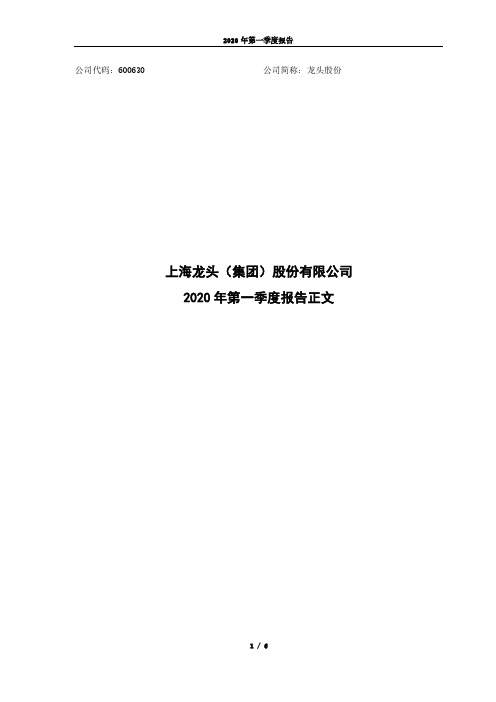 龙头股份：2020年第一季度报告正文(修订)