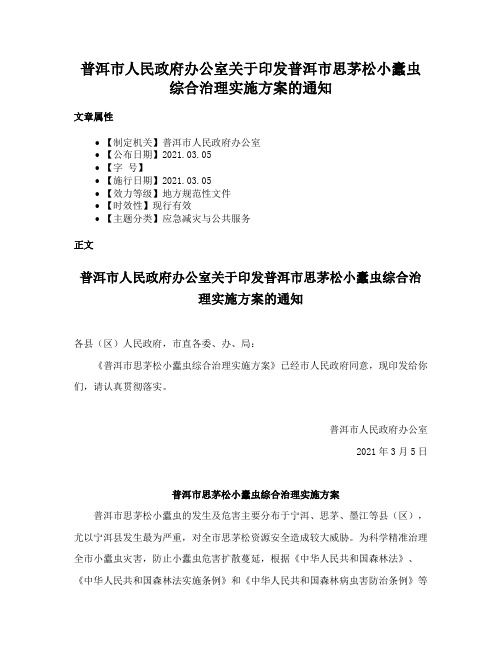 普洱市人民政府办公室关于印发普洱市思茅松小蠹虫综合治理实施方案的通知