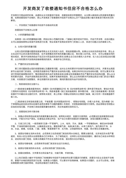 开发商发了收楼通知书但房不合格怎么办