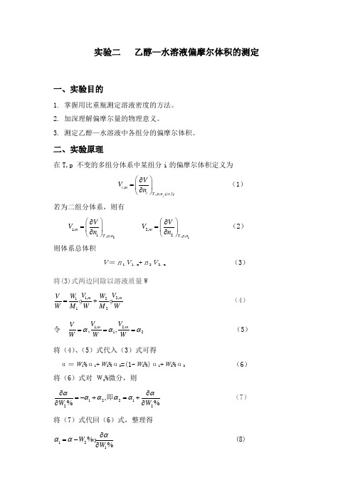 乙醇-水偏摩尔体积的测定