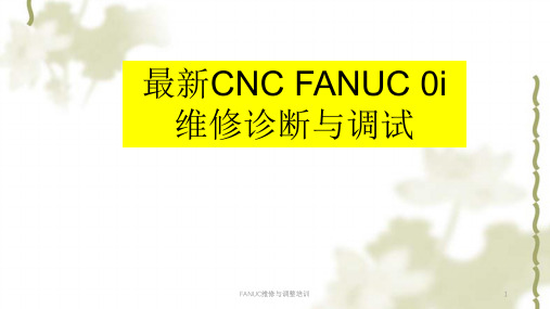 FANUC维修与调整培训ppt课件