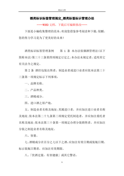 酒类标识标签管理规定_酒类标签标示管理办法