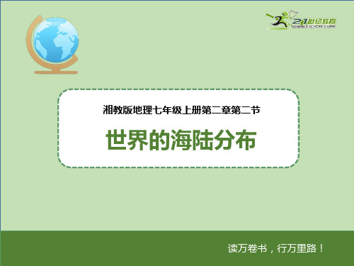 七上第二章第二节 世界的海陆分布（课件）课件