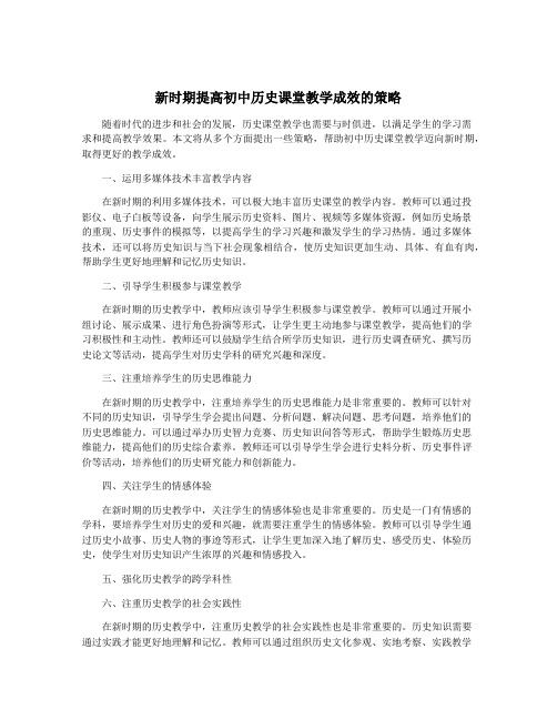 新时期提高初中历史课堂教学成效的策略