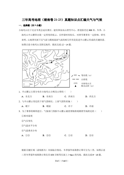 三年高考地理(湖南卷21-23)真题知识点汇编天气与气候