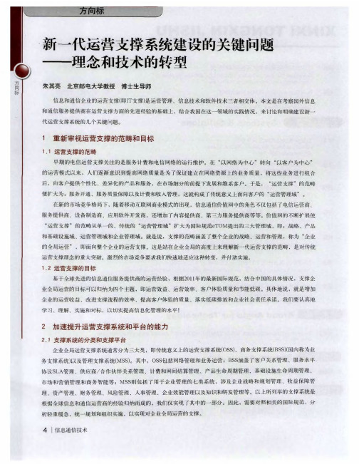 新一代运营支撑系统建设的关键问题——理念和技术的转型