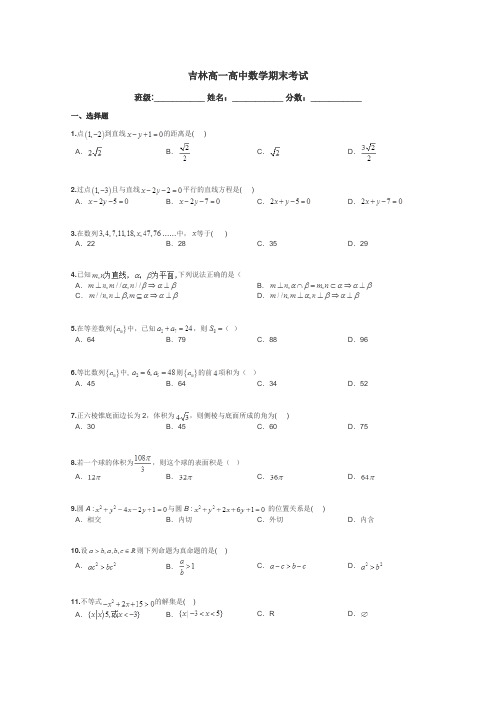 吉林高一高中数学期末考试带答案解析
