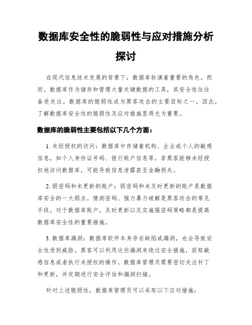 数据库安全性的脆弱性与应对措施分析探讨