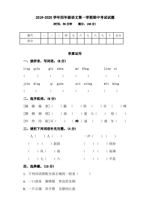 人教部编版2019-2020学年四年级语文第一学期期中考试试卷(含答案)