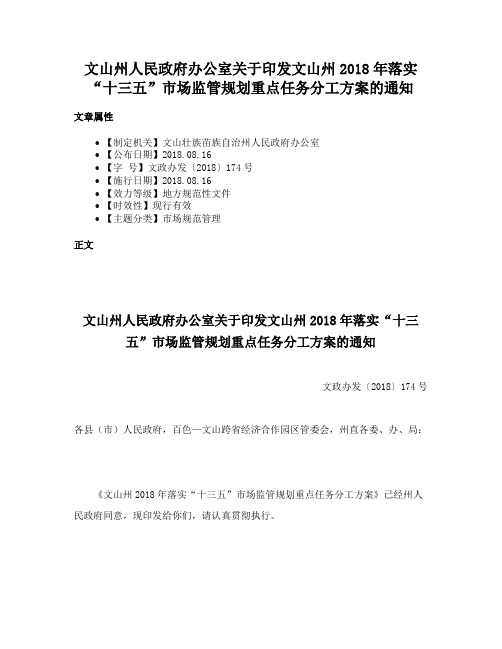 文山州人民政府办公室关于印发文山州2018年落实“十三五”市场监管规划重点任务分工方案的通知