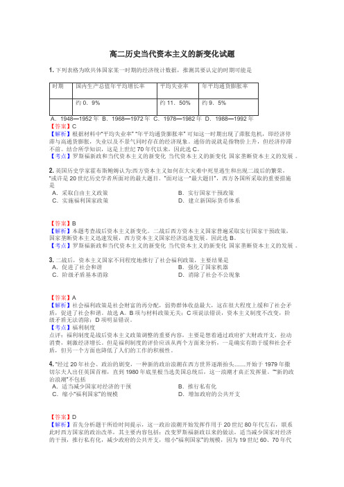 高二历史当代资本主义的新变化试题
