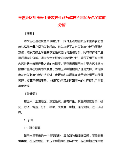 玉溪地区甜玉米主要农艺性状与鲜穗产量的灰色关联度分析