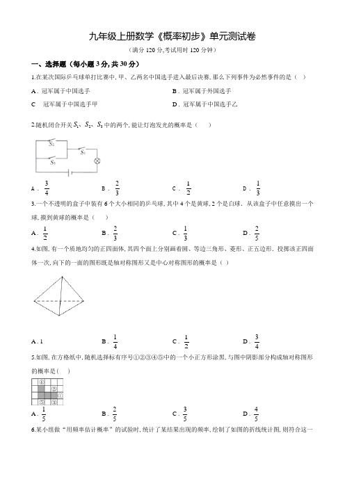 九年级上册数学《概率初步》单元检测卷(附答案)