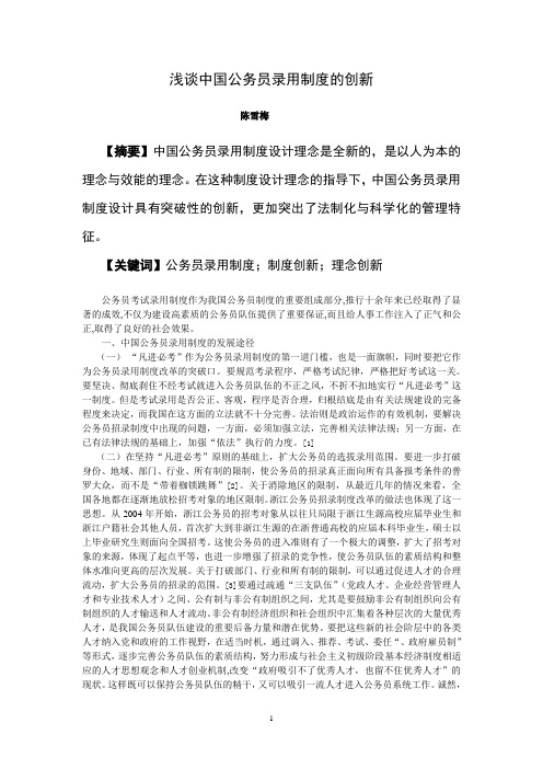 浅谈中国公务员录用制度的创新1