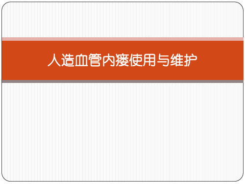 人造血管内瘘使用与维护 ppt课件