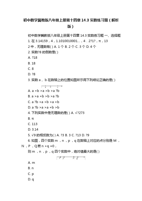 初中数学冀教版八年级上册第十四章14.3实数练习题（解析版）