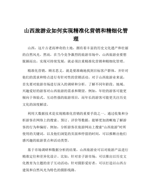 山西旅游业如何实现精准化营销和精细化管理