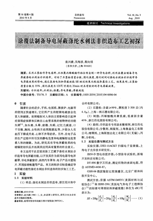 涂覆法制备导电屏蔽涤纶水刺法非织造布工艺初探