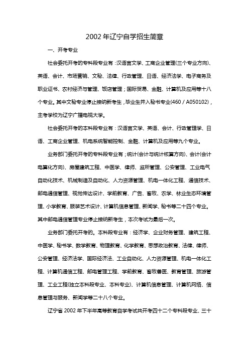 2002年辽宁自学招生简章