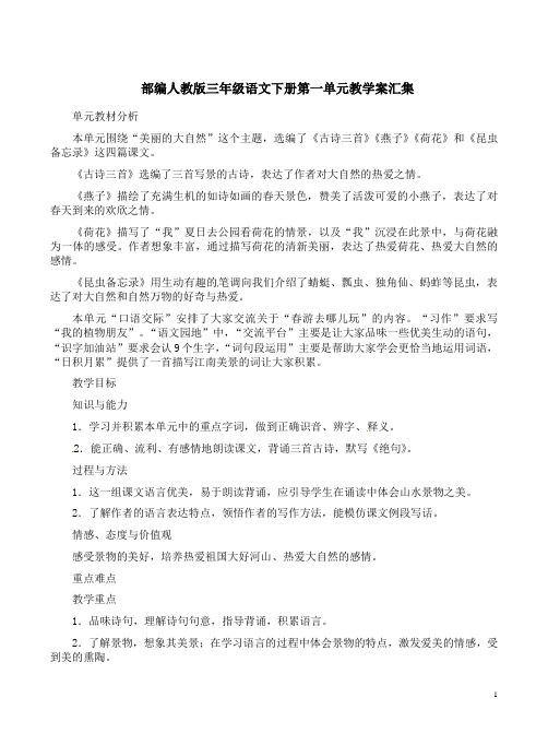 部编人教版三年级语文下册第一单元教学案汇集