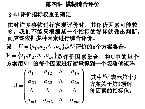 模糊数学综合评价