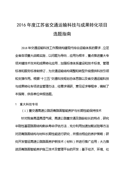 2016年度江苏省交通运输科技与成果转化项目