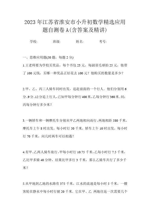 2023年江苏省淮安市小升初数学精选应用题自测卷A含答案及精讲