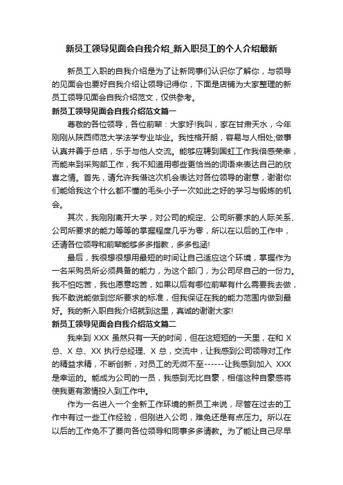 新员工领导见面会自我介绍_新入职员工的个人介绍最新