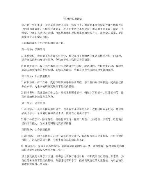 学习的长期计划