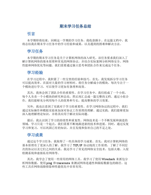 期末学习任务总结