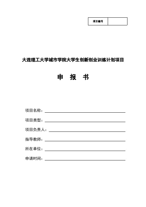 大连理工大学城市学院大学生创新创业训练计划项目申报书