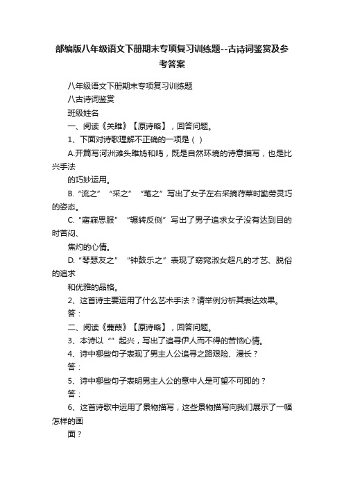 部编版八年级语文下册期末专项复习训练题--古诗词鉴赏及参考答案