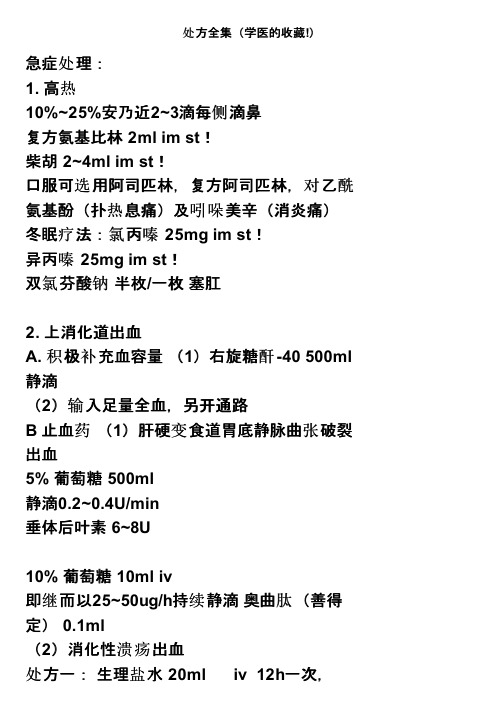 处方全集(学医的收藏!)