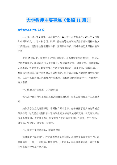 大学教师主要事迹(集锦11篇).doc