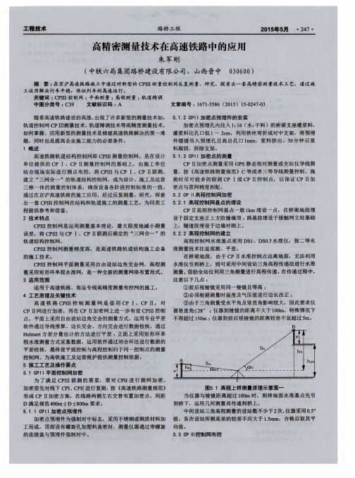 高精密测量技术在高速铁路中的应用