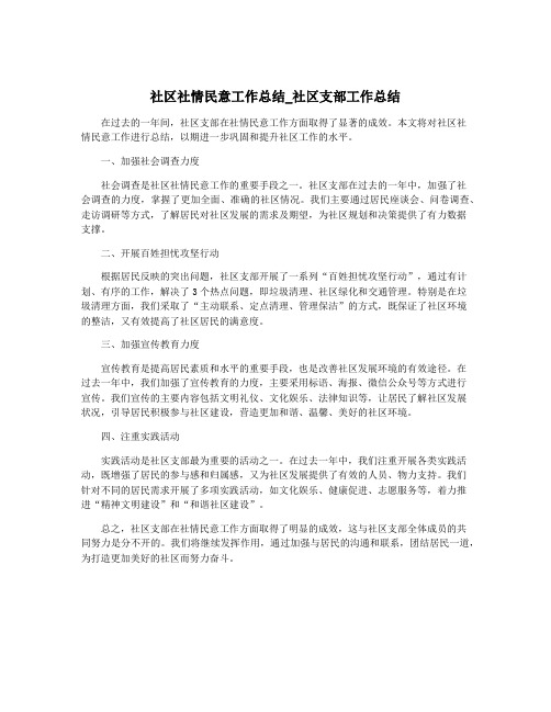 社区社情民意工作总结_社区支部工作总结