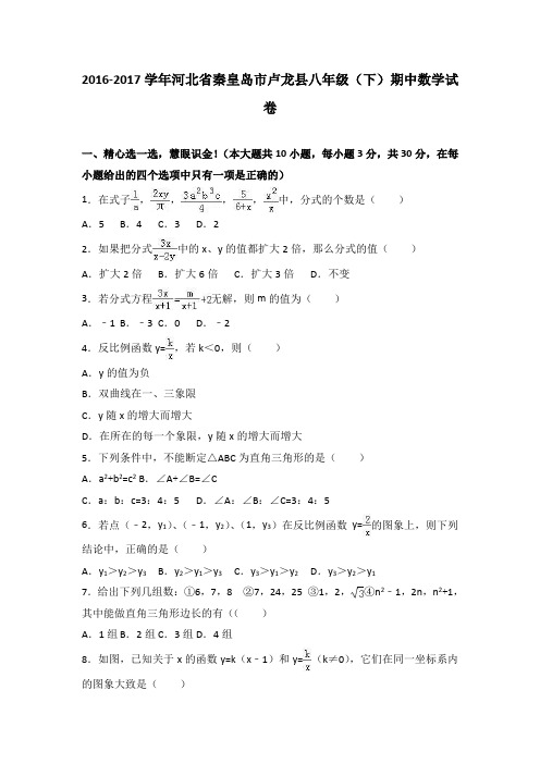 河北省秦皇岛市卢龙县2016-2017学年八年级(下)期中数学试卷(解析版)