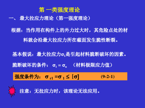 四个强度理论及其相当应力