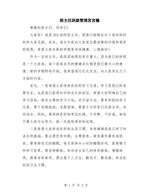 班主任班级管理发言稿