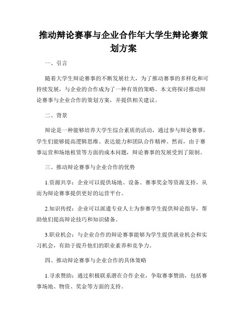 推动辩论赛事与企业合作年大学生辩论赛策划方案