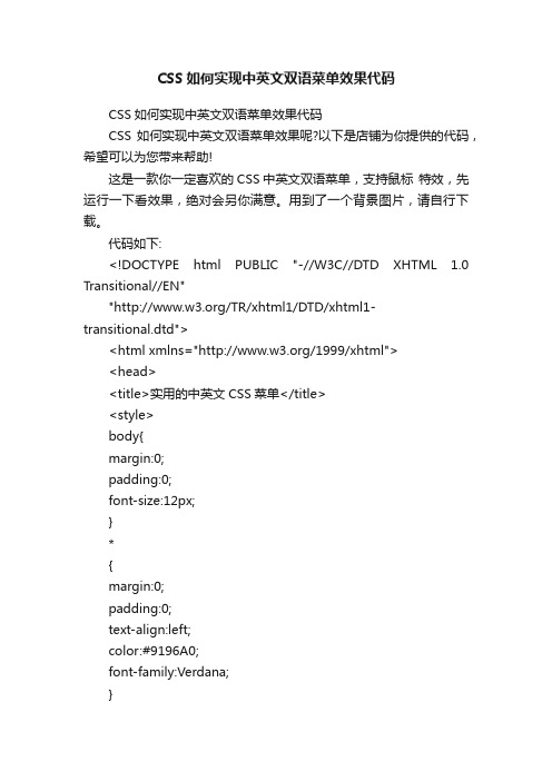 CSS如何实现中英文双语菜单效果代码