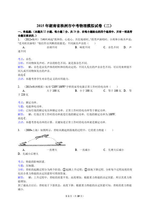 2015年湖南省株洲市中考物理模拟试卷(二)(解析版)讲解