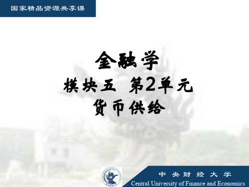 中央财经大学金融学课件 (16)