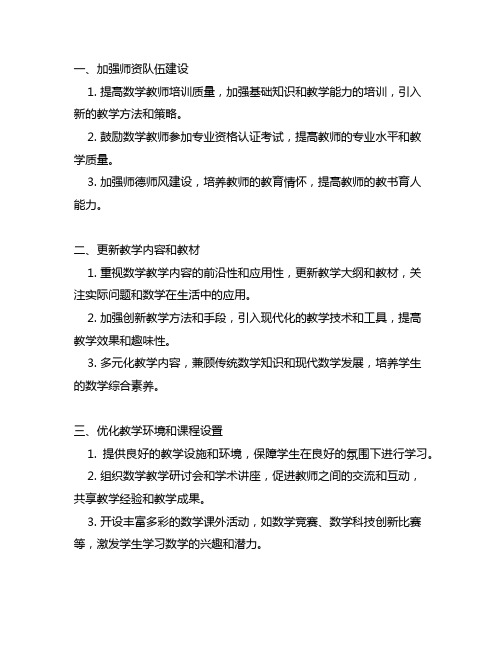 下一阶段数学教育改进建议或措施