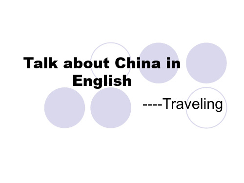 Talk about China in English用英语话中国之旅游